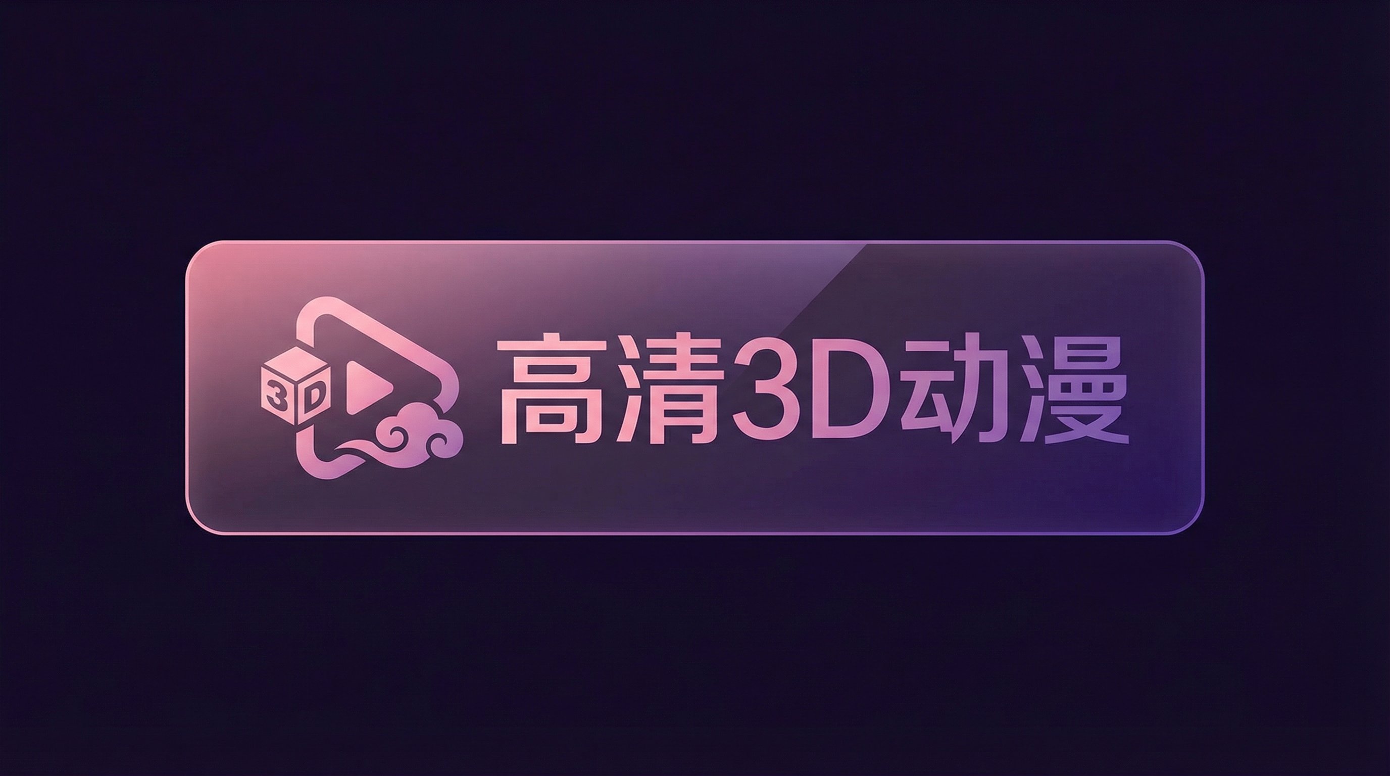 高清3D动漫Logo